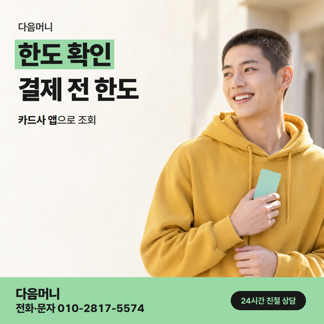 다음머니 과천카드깡 결제일 앞에서 보는 남은 한도
