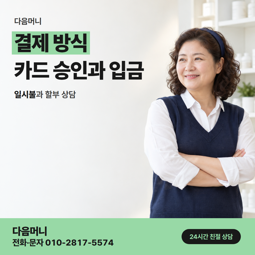 다음머니 과천카드깡 결제일 직전에 나는 승인