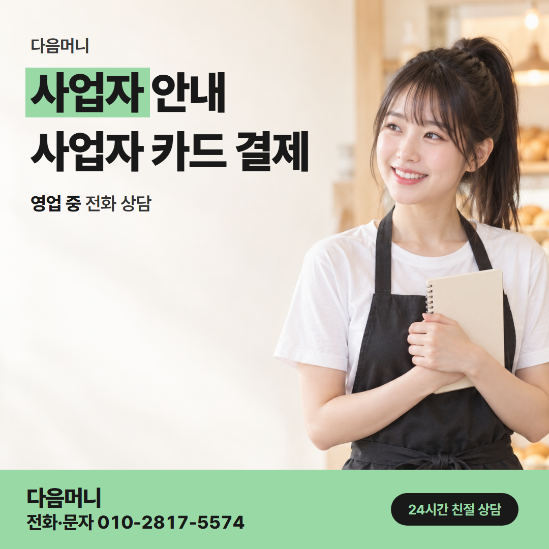 다음머니 과천카드깡 결제일이 가까운 사업자 카드 상담