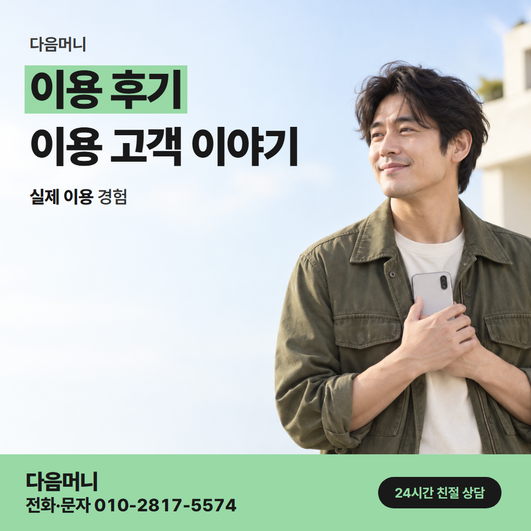 다음머니 과천카드깡 결제일 직전에 이용한 고객